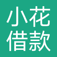 小花借款-强制下款