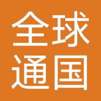 重庆全球通国际旅行社