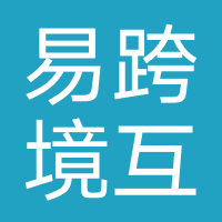 山西易跨境互联网信息咨询