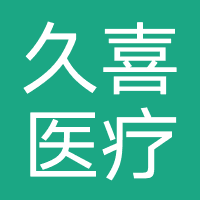 长沙久喜医疗整形医院