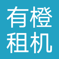 有橙租机-冉漾信息