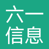 六一信息科技（广州）
