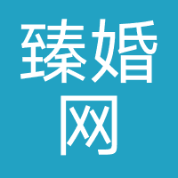 臻婚网（深圳）