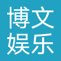 安徽博文娱乐有限公司（主办方）