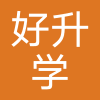淄博好升学信息