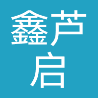 厦门鑫芦启机械