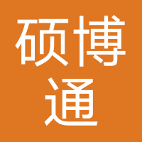 硕博通