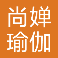 尚婵瑜伽