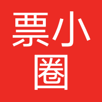 票小圈