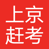 北京上京赶考教育咨询有限公司