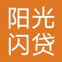 阳光闪贷保