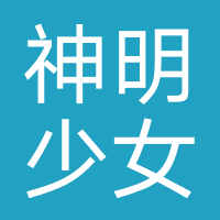 神明少女摄影