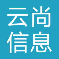 云尚信息技术