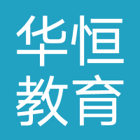 南京华恒教育