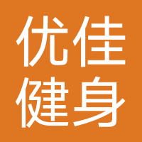 优佳健身