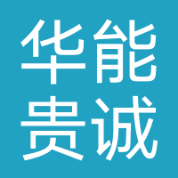 华能贵诚