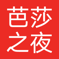 芭莎之夜