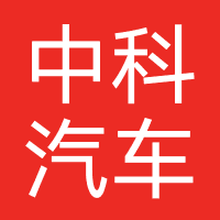 中科汽车