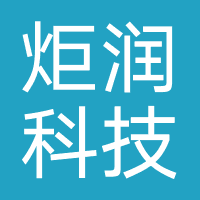 炬润科技