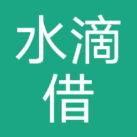 水滴借