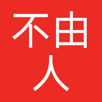 四川不由人文化