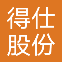得仕股份