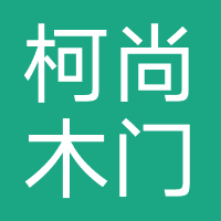 柯尚木门