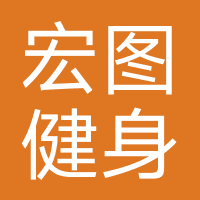 宏图健身游泳俱乐部