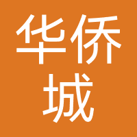 华侨城