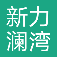 新力澜湾