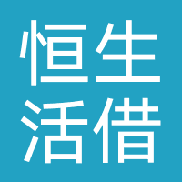 恒生活借款