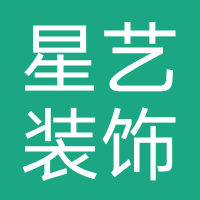 星艺装饰