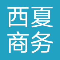 西夏商务宾馆