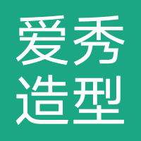 爱秀造型