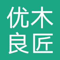 优木良匠家具