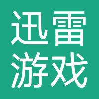 迅雷游戏