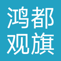 鸿都观旗（北京）国际旅行社