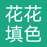 花花填色-点扣软件