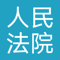 调兵山市人民法院