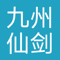 九州仙剑传