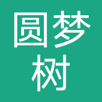 圆梦树