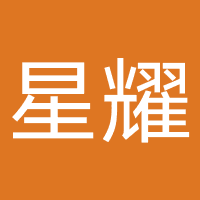 星耀生物科技（萍乡）