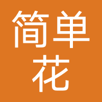 简单花-强制下款
