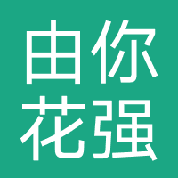 由你花-强制下款