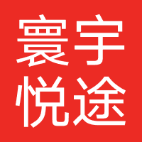 四川寰宇悦途旅行社