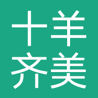 十羊齐美科技(重庆)