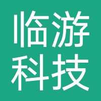 临游科技