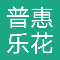 普惠乐花