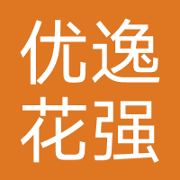 优逸花-强制下款