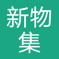 新物集-昊粤文化